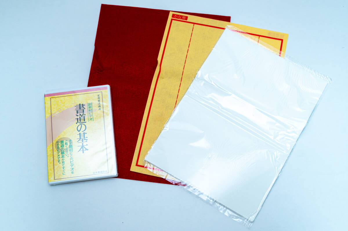 ユーキャン 書道用具セット 日本書道協会 実用書道講座 教材セット 大人向け書道セット 習字セット 未使用品 長期保管品_画像4