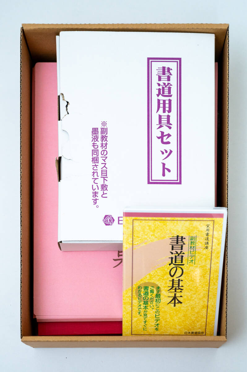 ユーキャン 書道用具セット 日本書道協会 実用書道講座 教材セット 大人向け書道セット 習字セット 未使用品 長期保管品_画像1