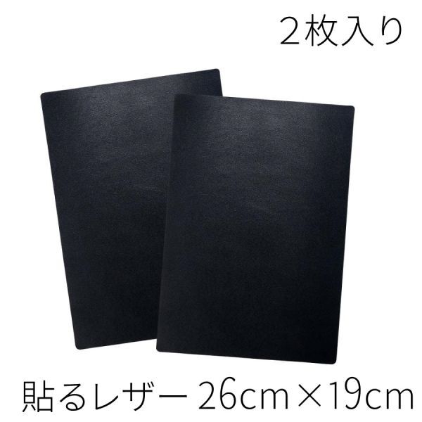 2枚入 19×26cm 革補修 PU シール 合皮シート 革 貼るだけ レザーシール 合成皮革 生地 倉庫A_画像1
