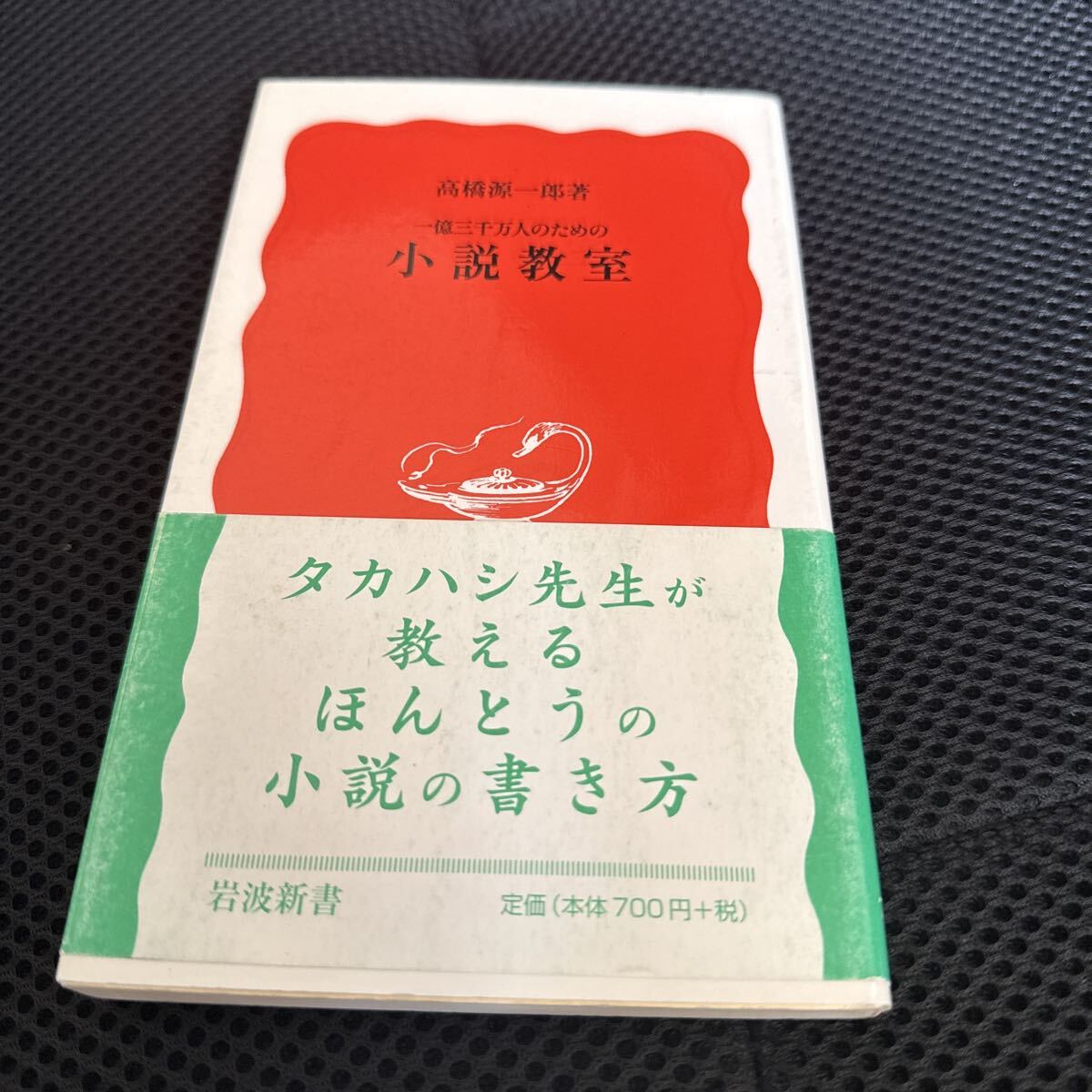 一億三千万人のための小説教室 （岩波新書　新赤版　７８６） 高橋源一郎／著_画像1