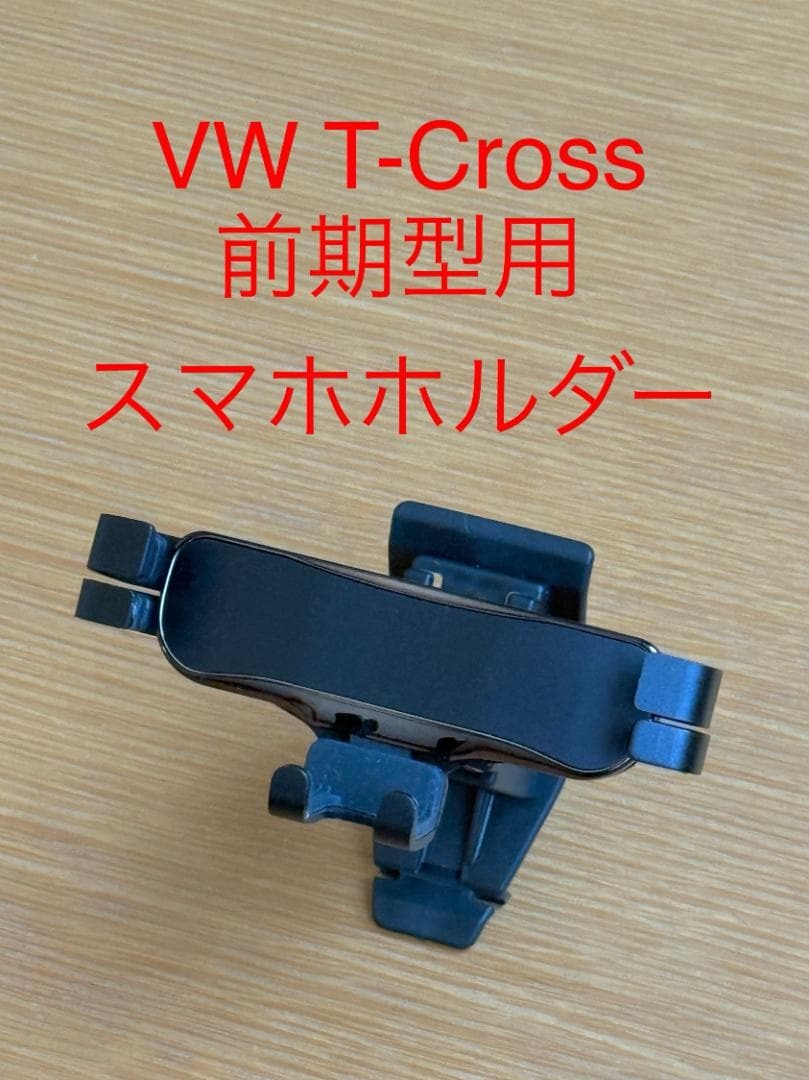 VW T-Cross　Tクロス (C11) 前期型　スマホホルダー_画像1