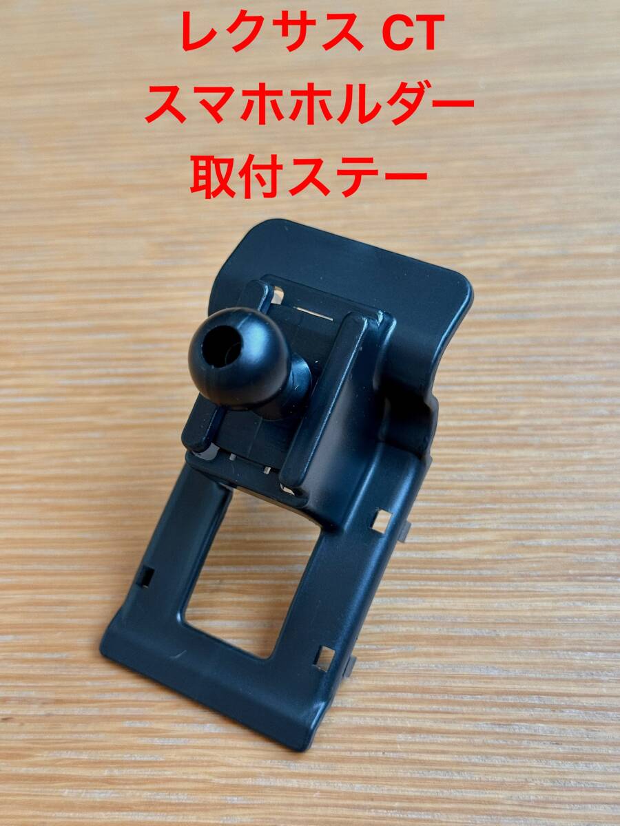 レクサス　LEXUS CT スマホホルダー取付ステー　CT200h_画像1