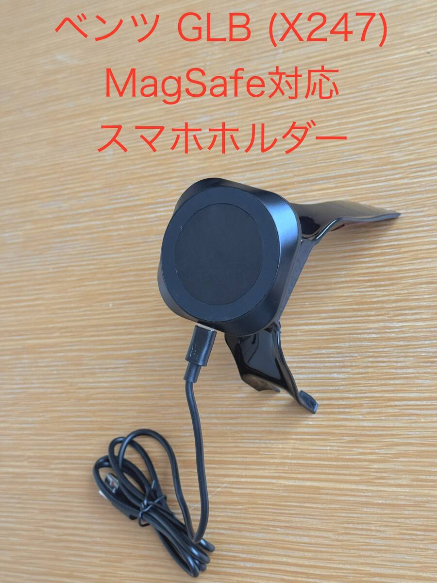 メルセデスベンツ GLBクラス(X247)・EQB(X243) MagSafe対応スマホホルダー_画像1