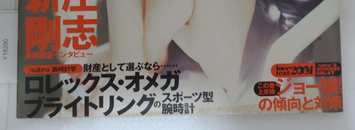 『サブラ Sabra 2001年 不揃い18冊セット 一部付録付 乙葉 佐藤江梨子 小池栄子 他』55-05-2B_20251015_mm_Y18290_画像5