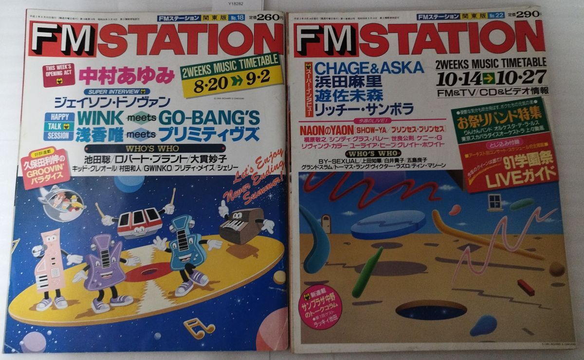 『FMSTATION FMステーション ラジオ バラ7冊セット 1990年~1992年 関東版・北海道版』54-03-1A_20251019_mm_Y18282_画像2