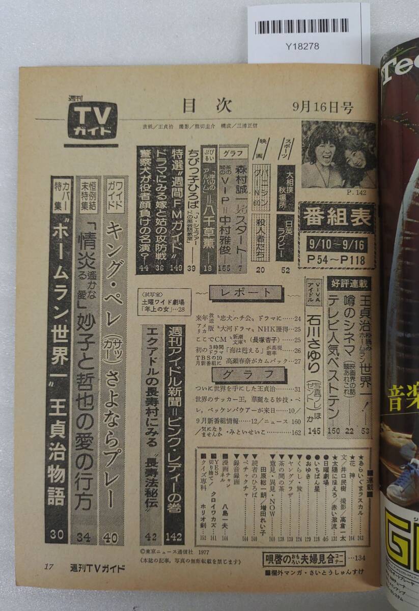 『週刊TVガイド 昭和52年9月16日号 人間・王貞治物語 ペレ・釜本引退試合』42-02-1A_20251007_nm_Y18278_画像2