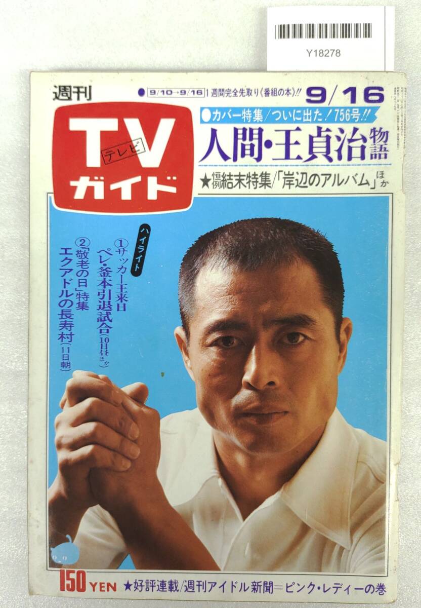 『週刊TVガイド 昭和52年9月16日号 人間・王貞治物語 ペレ・釜本引退試合』42-02-1A_20251007_nm_Y18278_画像1