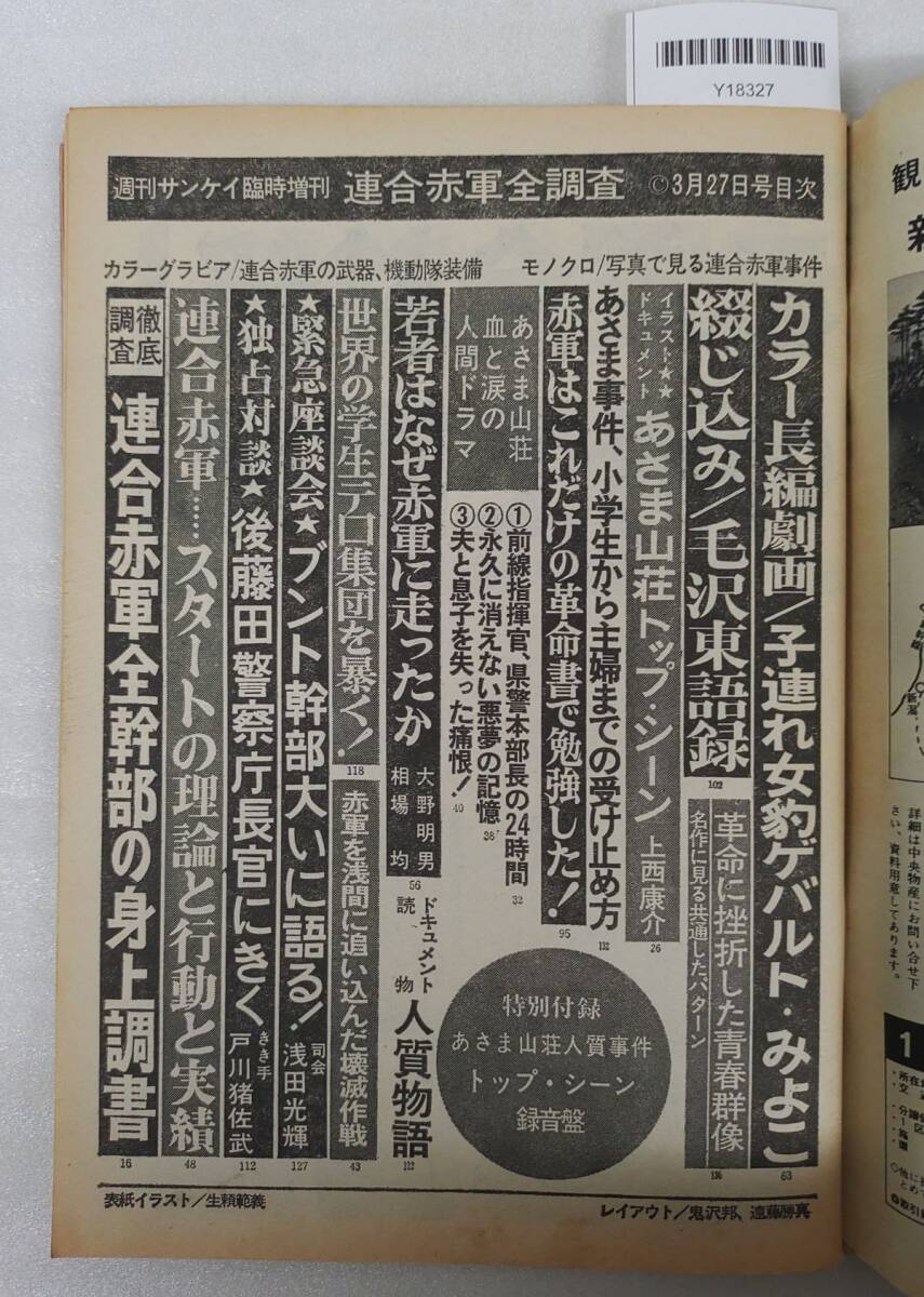 『週刊サンケイ臨時増刊3月27日号 まだどこにも発表されていない連合赤軍全調査』_20251014_nm_Y18327_画像2