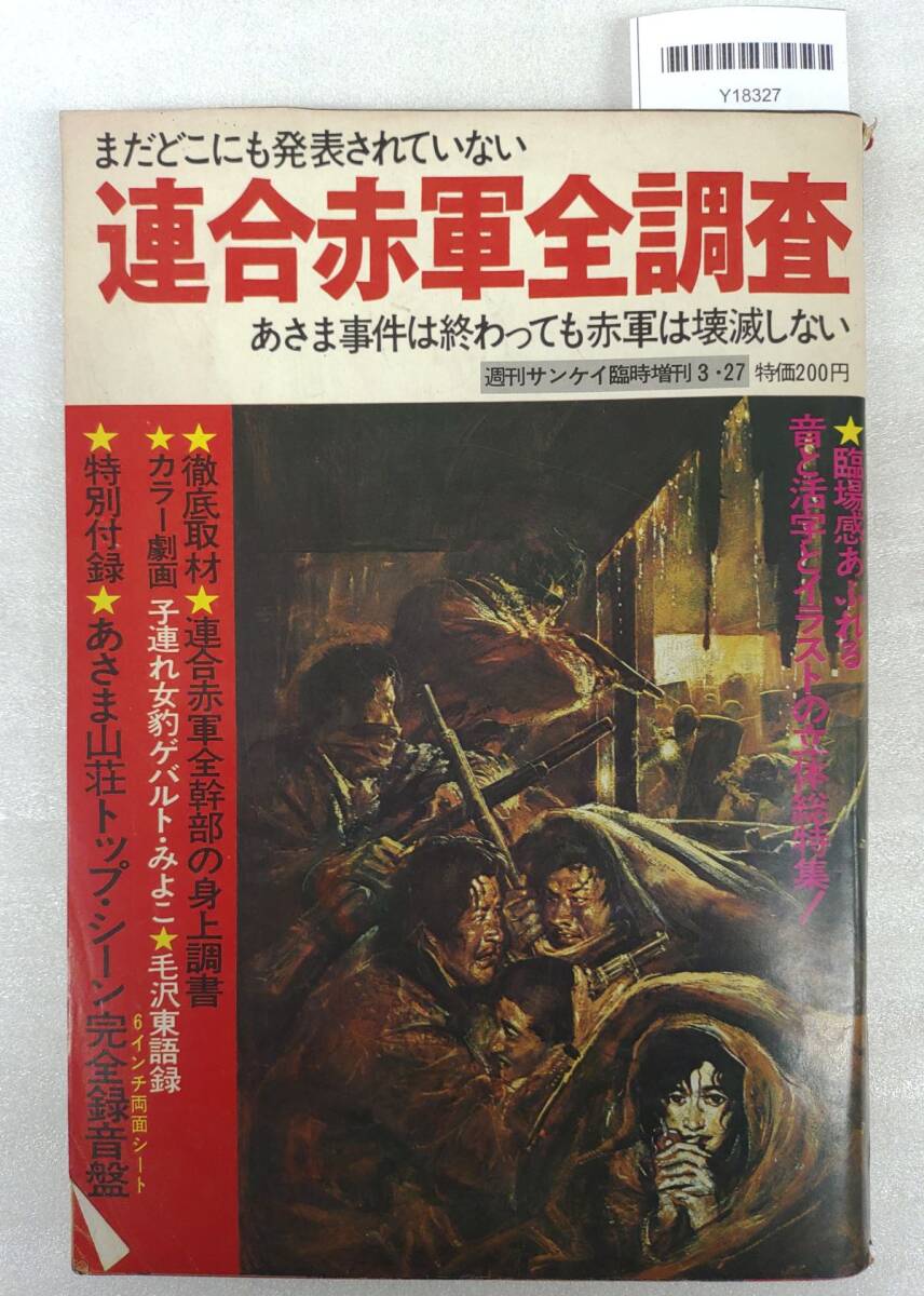 『週刊サンケイ臨時増刊3月27日号 まだどこにも発表されていない連合赤軍全調査』_20251014_nm_Y18327_画像1
