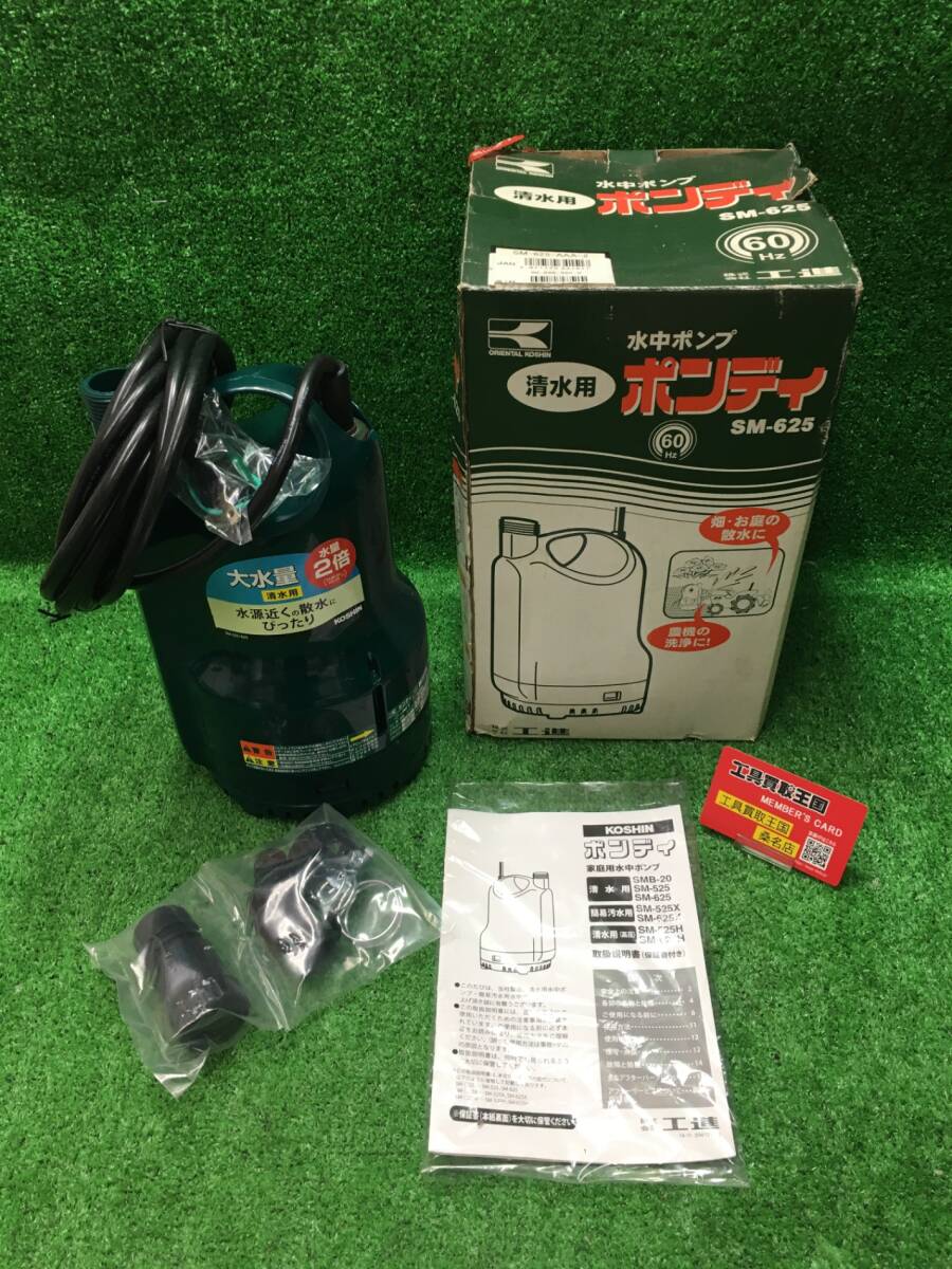 【中古品】工進 清水用水中ポンプ ポンディ SM-625 [60Hz]　T2402　IT3ZNUBTZXWJ_画像1