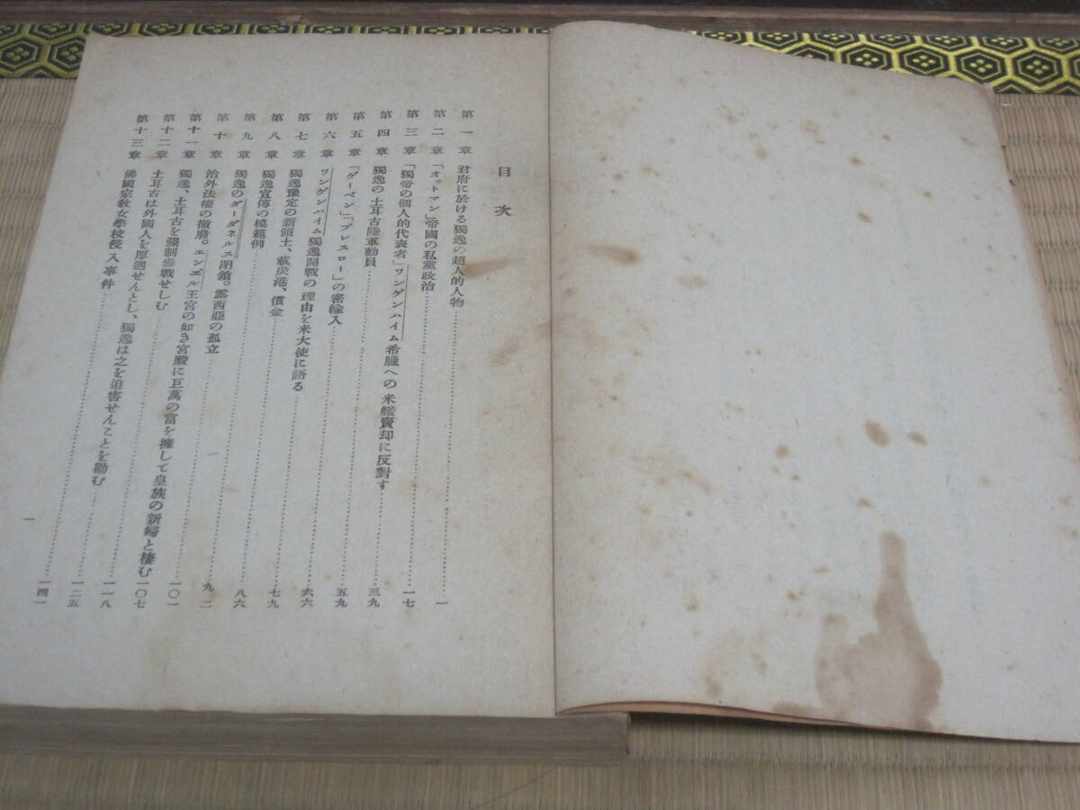 土耳古に於ける 独逸 外交 モルゲンソー 大正8年 水交社◆ドイツ帝国 オスマン帝国 トルコ帝国 オスマントルコ トルコ 歴史 資料 文書 史料_画像3