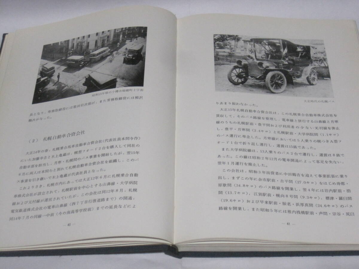 北海道中央バス 二十五年史 非売品◆25年史 路線バス 観光バス バス 社史 記念誌 会社史 北海道 札幌 小樽 交通 郷土史 歴史 写真 資料_画像5