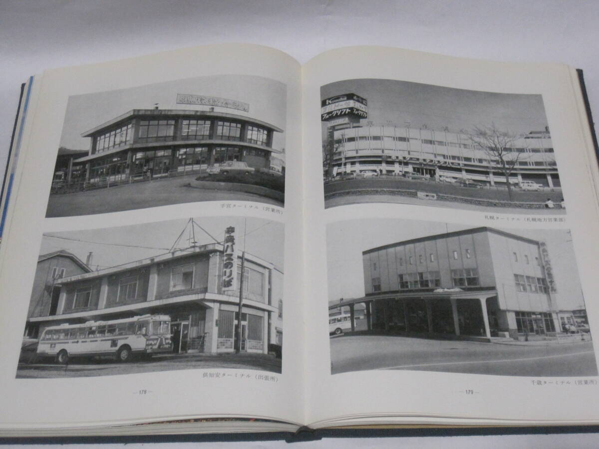 北海道中央バス 二十五年史 非売品◆25年史 路線バス 観光バス バス 社史 記念誌 会社史 北海道 札幌 小樽 交通 郷土史 歴史 写真 資料_画像6