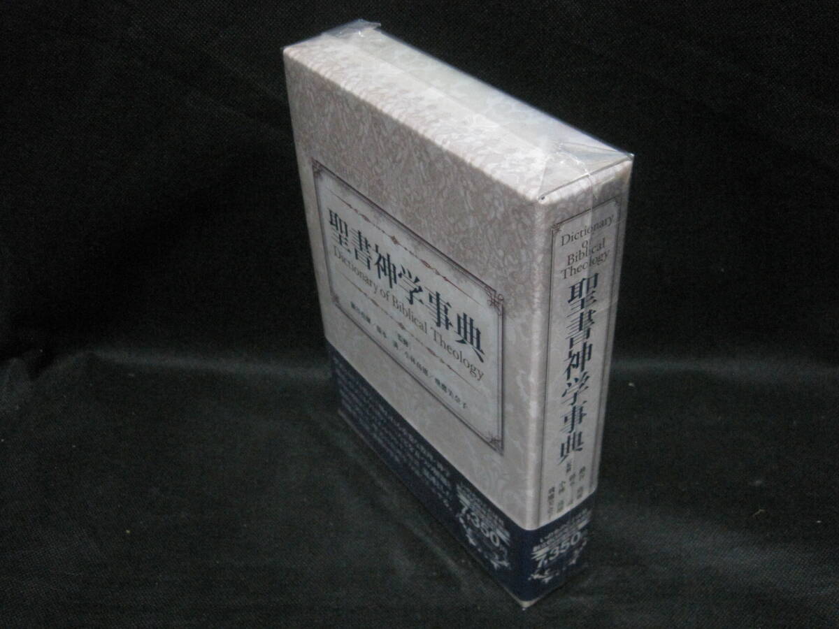 聖書神学事典 いのちのことば社 2010年◆聖書 バイブル 旧約聖書 新約聖書 キリスト教 宗教 哲学 思想 神学 用語辞典 事典 辞書_画像2
