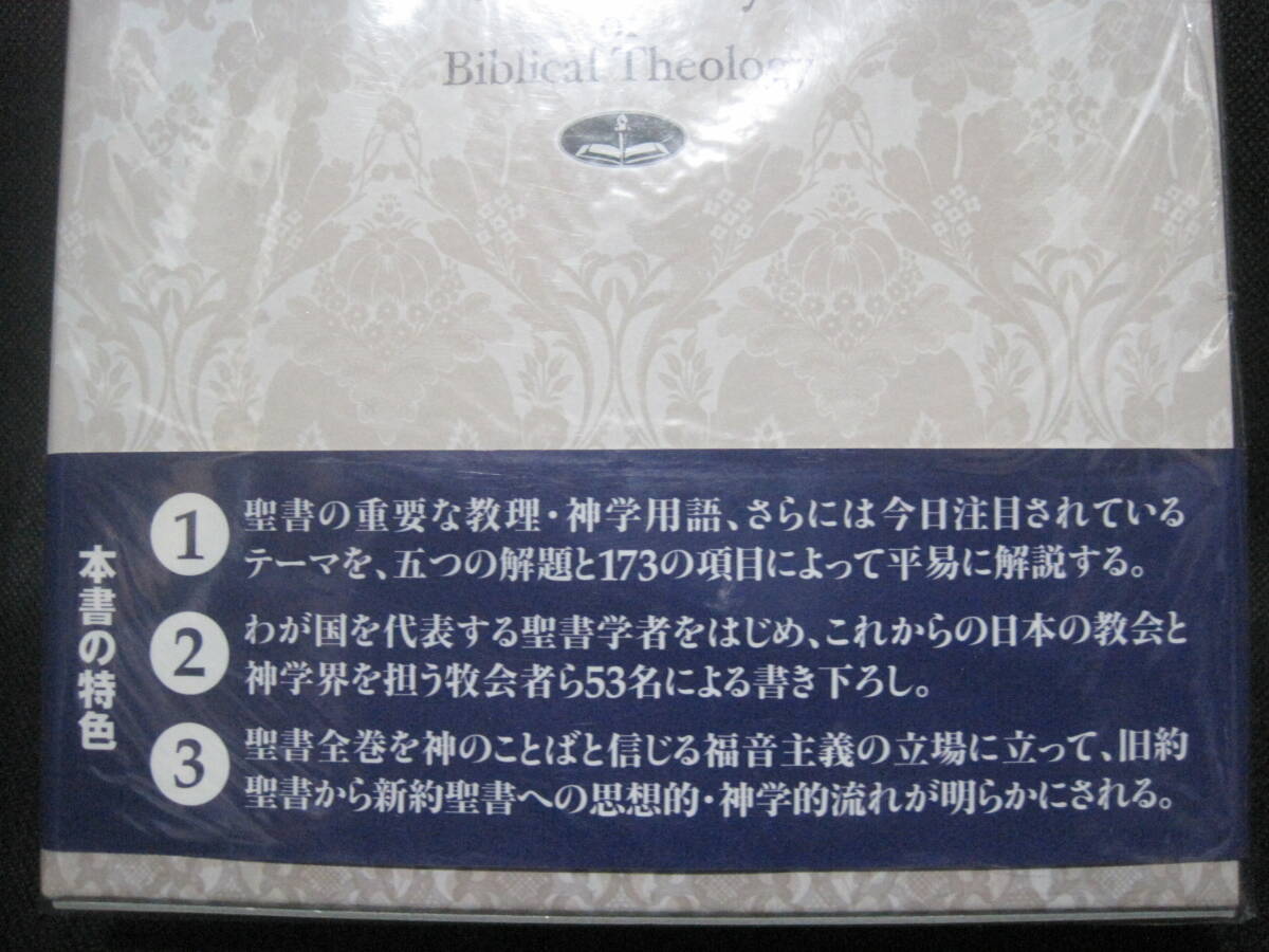 聖書神学事典 いのちのことば社 2010年◆聖書 バイブル 旧約聖書 新約聖書 キリスト教 宗教 哲学 思想 神学 用語辞典 事典 辞書_画像5