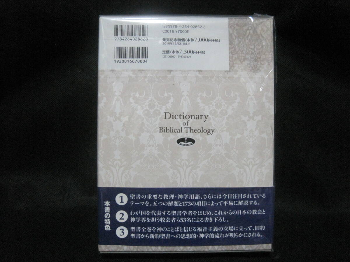 聖書神学事典 いのちのことば社 2010年◆聖書 バイブル 旧約聖書 新約聖書 キリスト教 宗教 哲学 思想 神学 用語辞典 事典 辞書_画像4