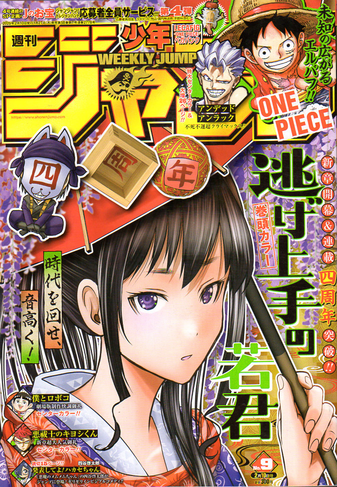 * Shonen Jump 2025 год 9 номер обложка & шт голова уклонение хорошо сделанный. .. полосный . 4 годовщина 