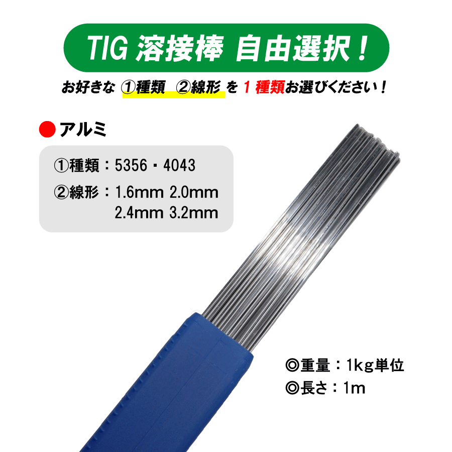 TIG溶接機 TIG溶接棒 溶加棒 アルミ ( 種類選択：5356 4043 ) 長さ：1m 重量：1kg ( 線径選択：1.6mm 2.0mm 2.4mm 3.2mm ) 適合品の画像1
