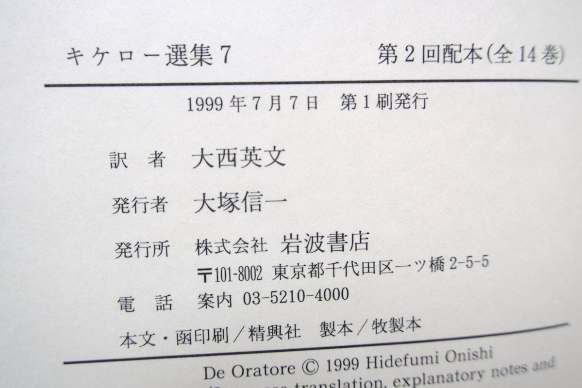 キケロー選集 第7巻 修辞学 Ⅱ RHETORICA (岩波書店) 弁論家について(大西英文訳)_画像10