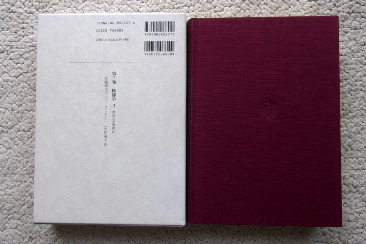 キケロー選集 第7巻 修辞学 Ⅱ RHETORICA (岩波書店) 弁論家について(大西英文訳)_画像2