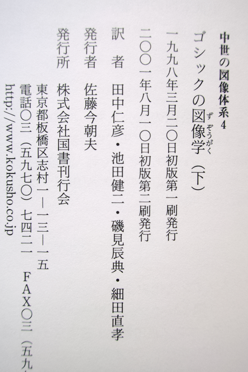 ゴシックの図像学 下 中世の図像体系4 (国書刊行会) エミール・マール　田中仁彦・池田健二・磯見 辰典・細田直孝訳_画像10