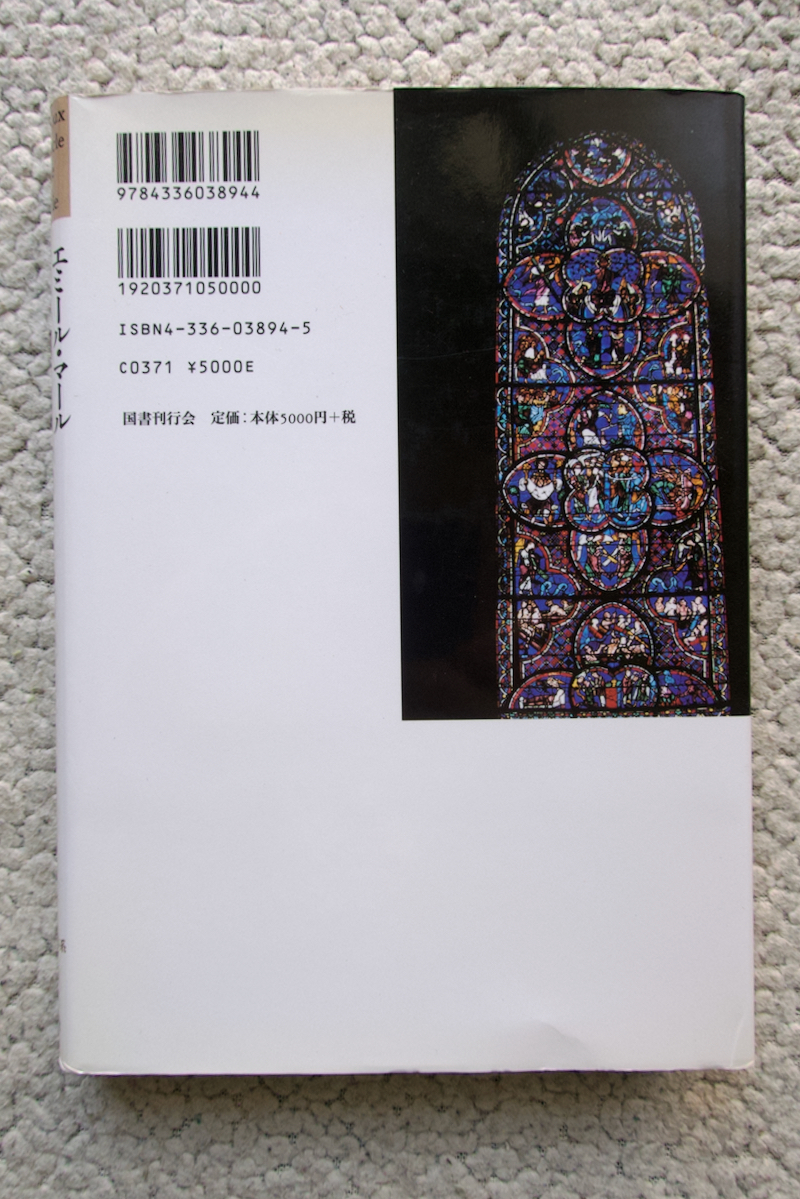 ゴシックの図像学 下 中世の図像体系4 (国書刊行会) エミール・マール　田中仁彦・池田健二・磯見 辰典・細田直孝訳_画像2