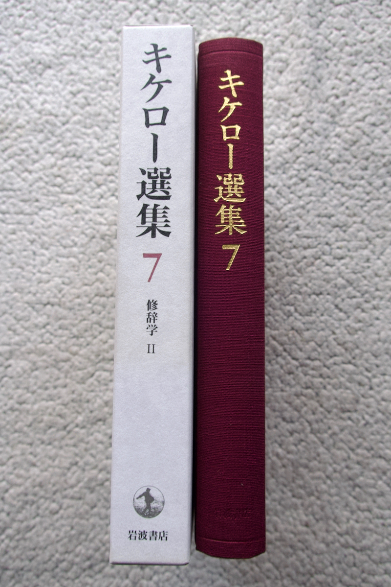 キケロー選集 第7巻 修辞学 Ⅱ RHETORICA (岩波書店) 弁論家について(大西英文訳)_画像3