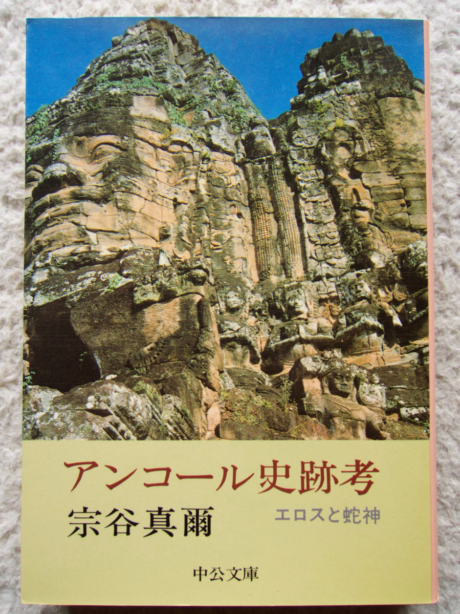 アンコール史跡考 エロスと蛇神 (中公文庫) 宗谷真爾_画像1