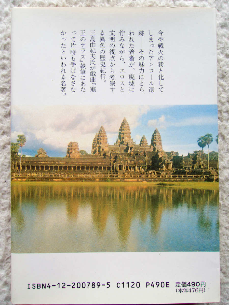 アンコール史跡考 エロスと蛇神 (中公文庫) 宗谷真爾_画像2