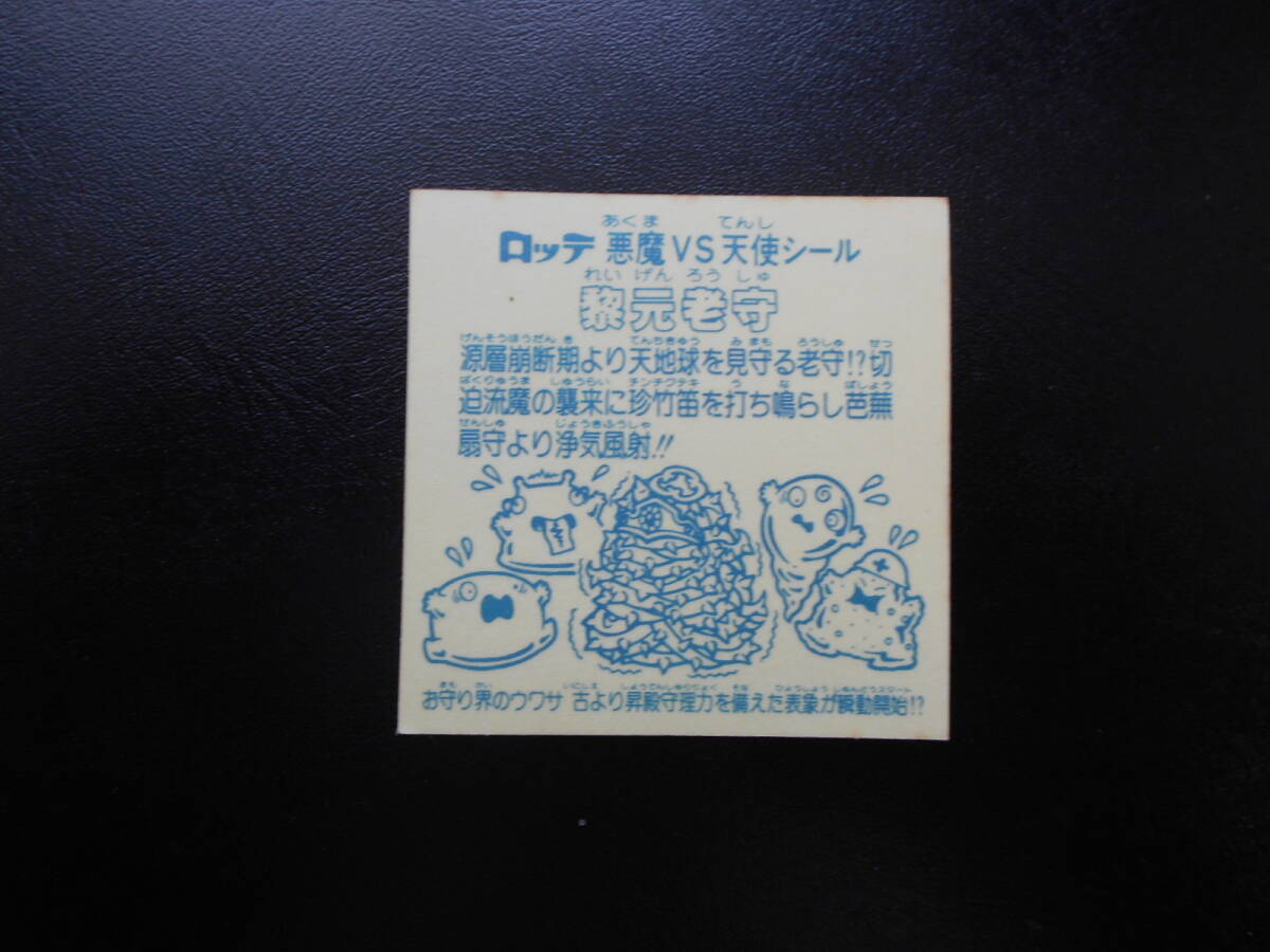 ★超美品ー極美品★ 15弾 黎元老守_画像2