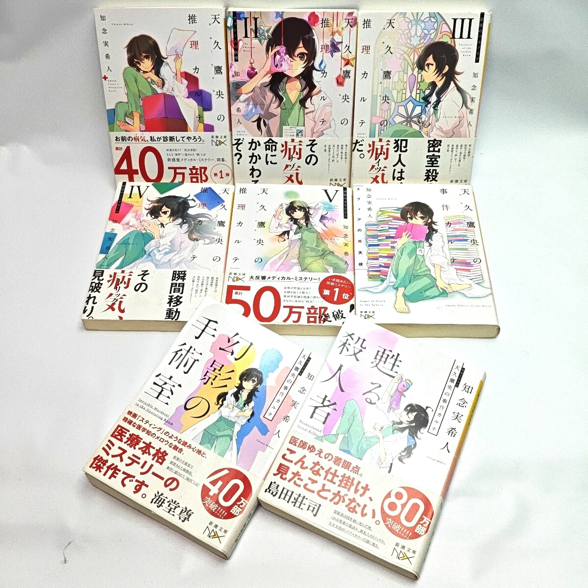 天久鷹央の事件カルテシリーズ 8冊セット 知念実希人 小説 文庫_画像4