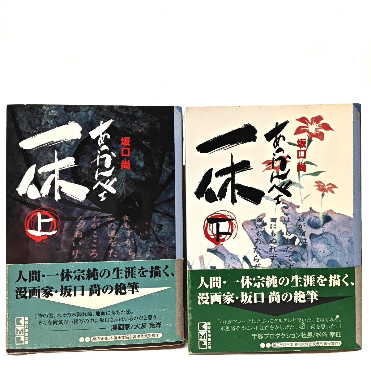 あっかんべェ一休 上下巻セット 坂口尚 講談社漫画文庫 漫画_画像1