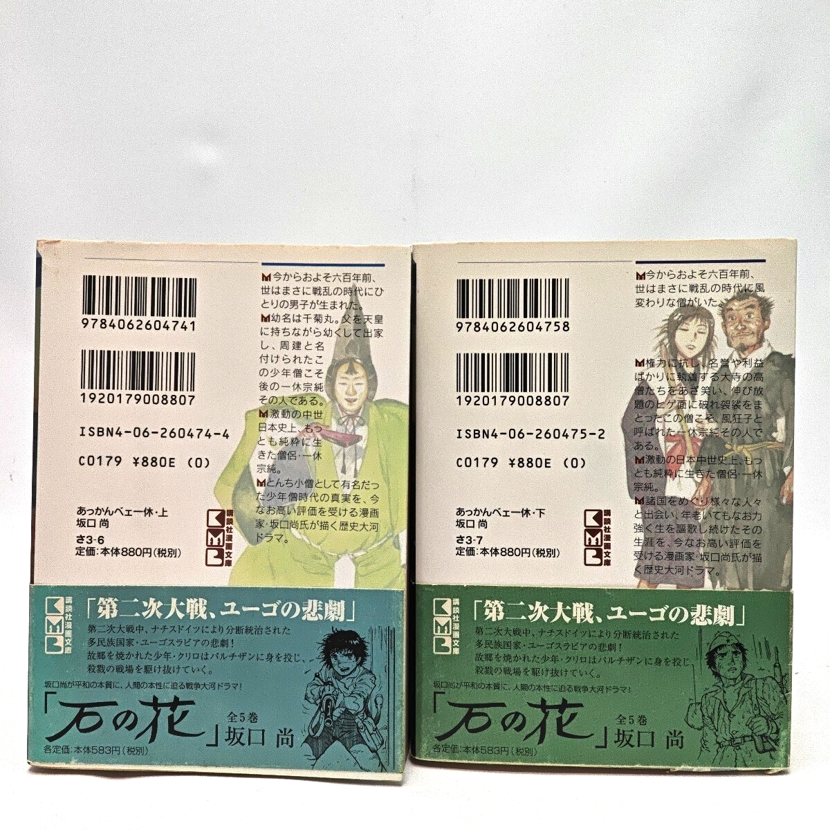 あっかんべェ一休 上下巻セット 坂口尚 講談社漫画文庫 漫画_画像2