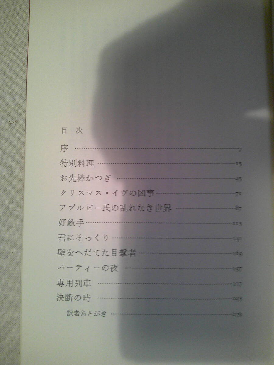「特別料理　　異色作家短篇集　第2巻」スタンリイ・エリン 　昭和36年初版　早川書房_画像2