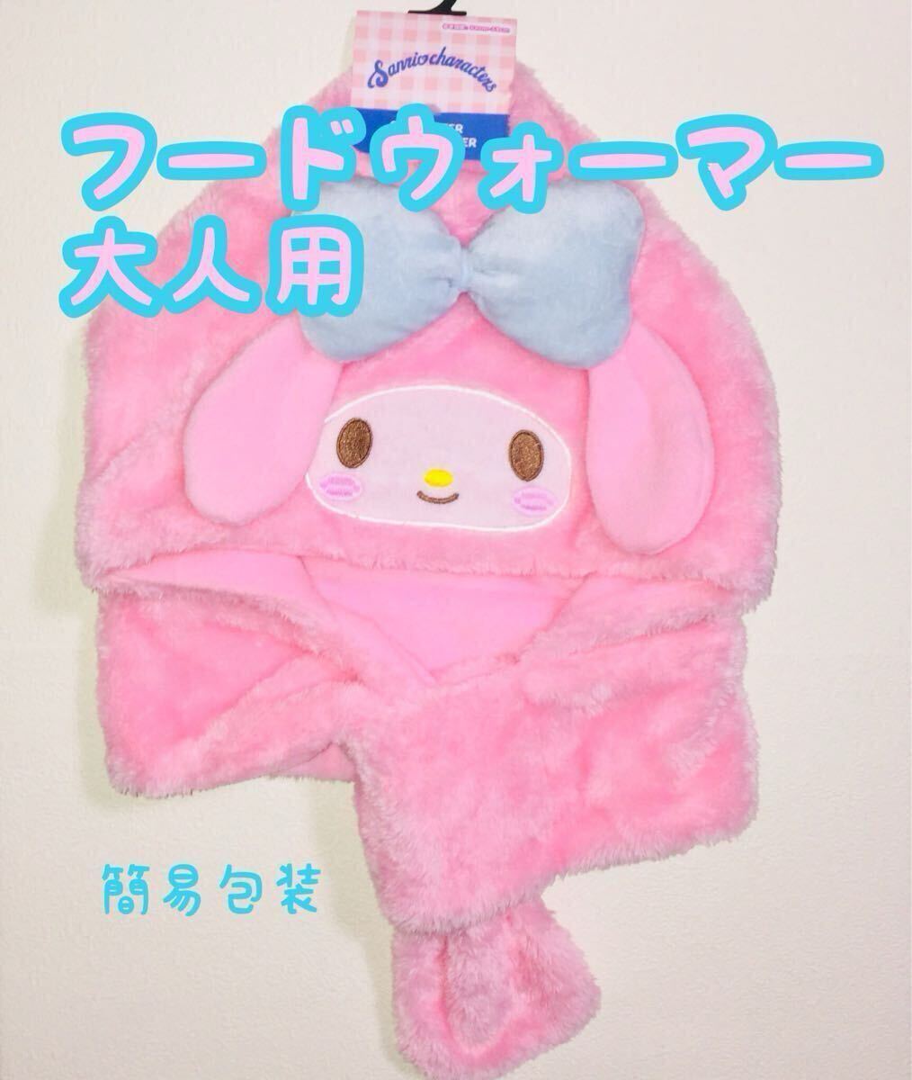 簡易包装■サンリオ/マイメロ/フードウォーマー/ネックウォーマー/マフラー/被り物/帽子/キャラクター/大人用/簡易包装/タグ付き新品未使用_画像1