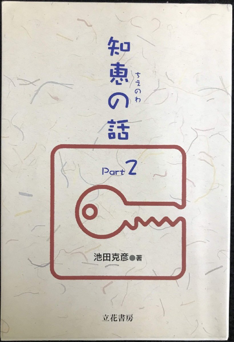 知恵の話 ちえのわ Part2_画像1