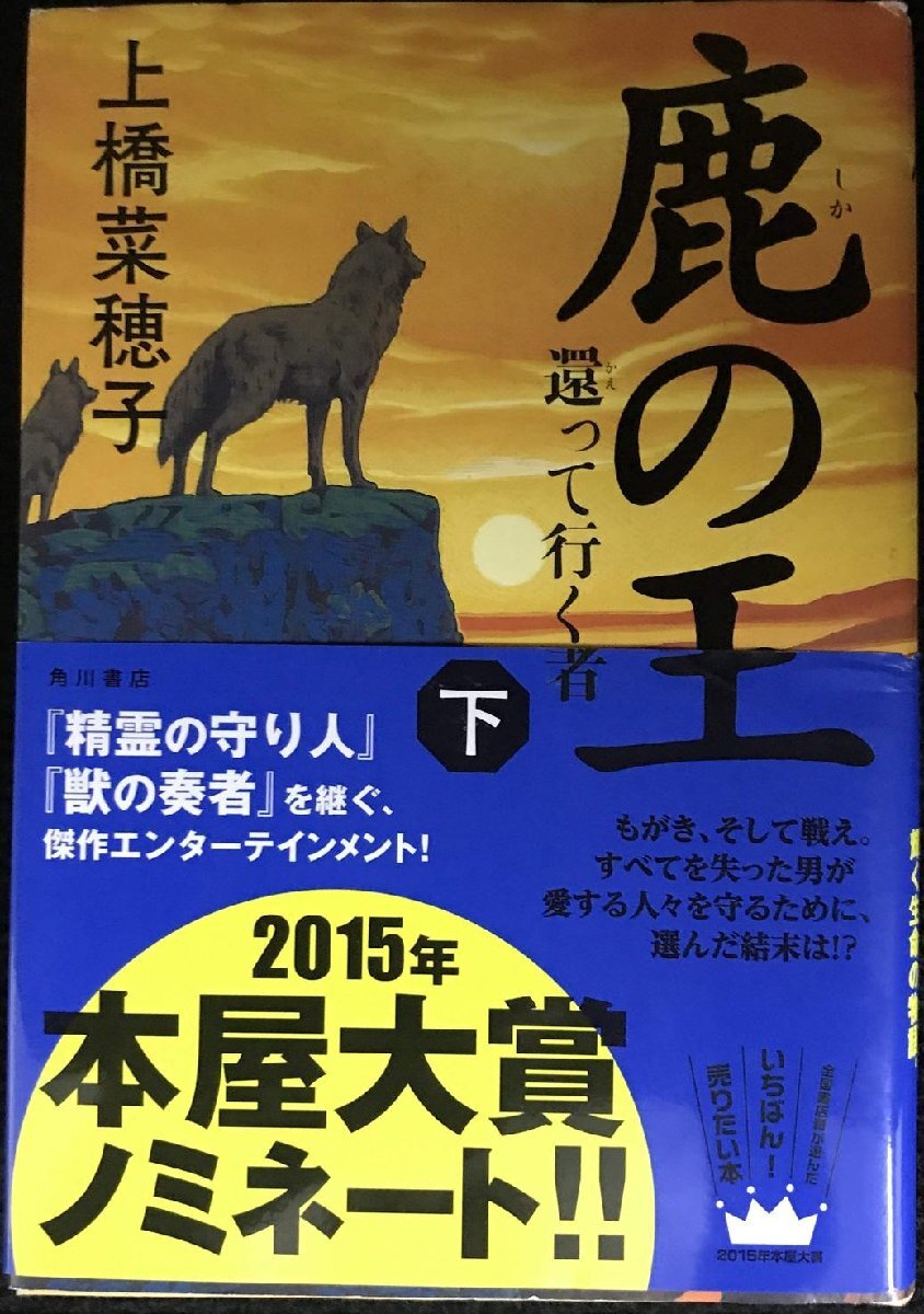 鹿の王 (下) ‐‐還って行く者‐‐_画像1