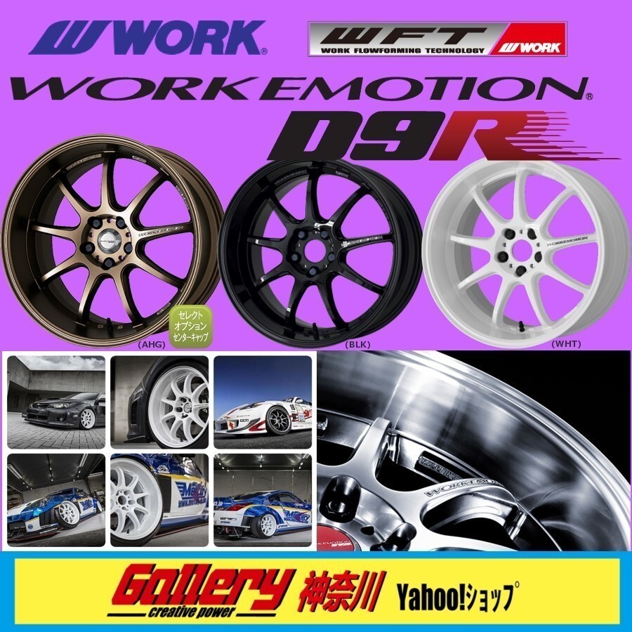 7J×17インチ inset:47 PCD:100-4H(特殊PCD加工対応) 色:AHGアッシュドチタン,BLKブラック,WHTホワイト 新品4本 WORK D9R_画像1