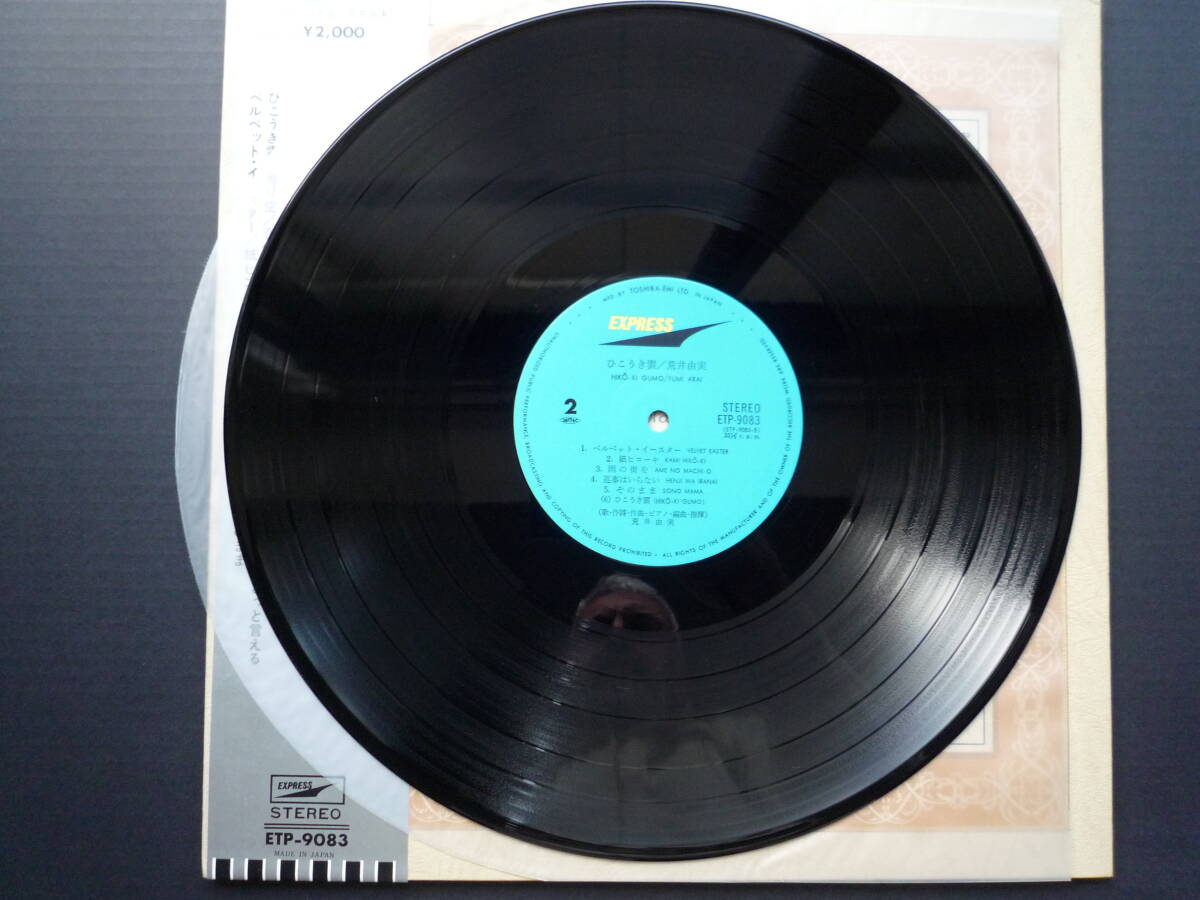 美品/ 国内盤/ LPレコード/オリジナル1973年/YUMI ARAI 荒井由実 HIKO-KI GUMO ひこうき雲/ EXPRESS ETP-9083/ 音盤: NM/ジャケット: NM_画像5