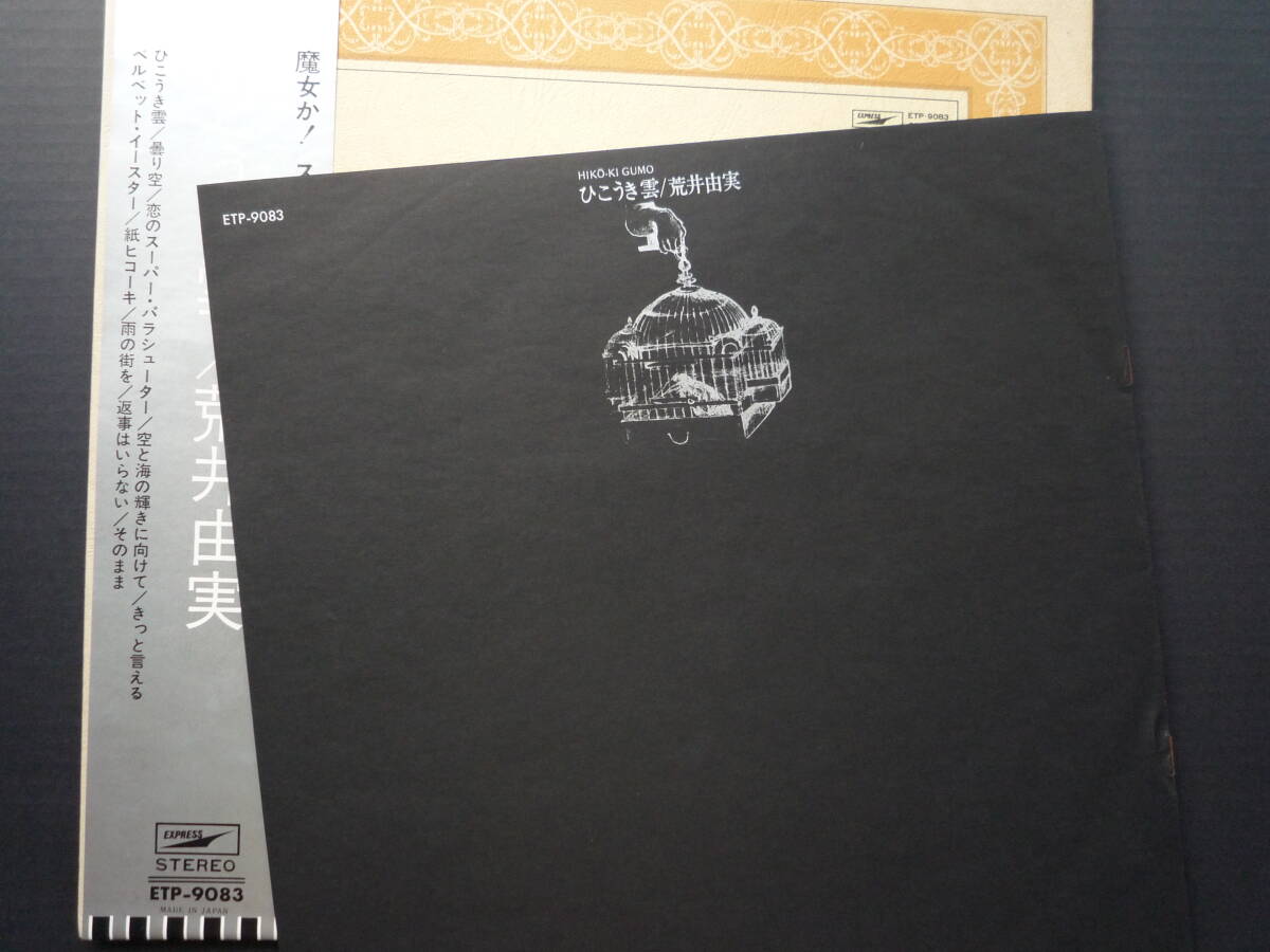 美品/ 国内盤/ LPレコード/オリジナル1973年/YUMI ARAI 荒井由実 HIKO-KI GUMO ひこうき雲/ EXPRESS ETP-9083/ 音盤: NM/ジャケット: NM_画像9