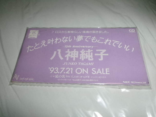 八神純子■プロモーション短冊形CDS「たとえ叶わない夢でもこれでいい／愛の炎」バニーマニロウ風ラテンディスコ　　8cmシングルＣＤ_画像1