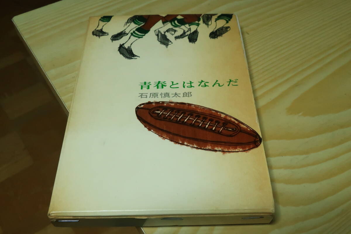 青春とはなんだ　石原慎太郎_画像1