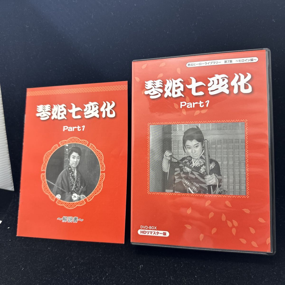 希少DVDボックス!! 琴姫七変化 PART 1 2 DVD-BOX HDリマスター版 甦るヒーローライブラリー 第7集 ヒロイン編 松山容子 日本電波映画_画像5