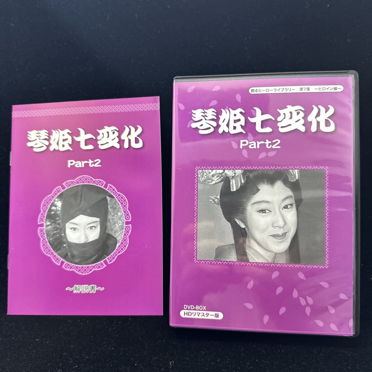希少DVDボックス!! 琴姫七変化 PART 1 2 DVD-BOX HDリマスター版 甦るヒーローライブラリー 第7集 ヒロイン編 松山容子 日本電波映画_画像7