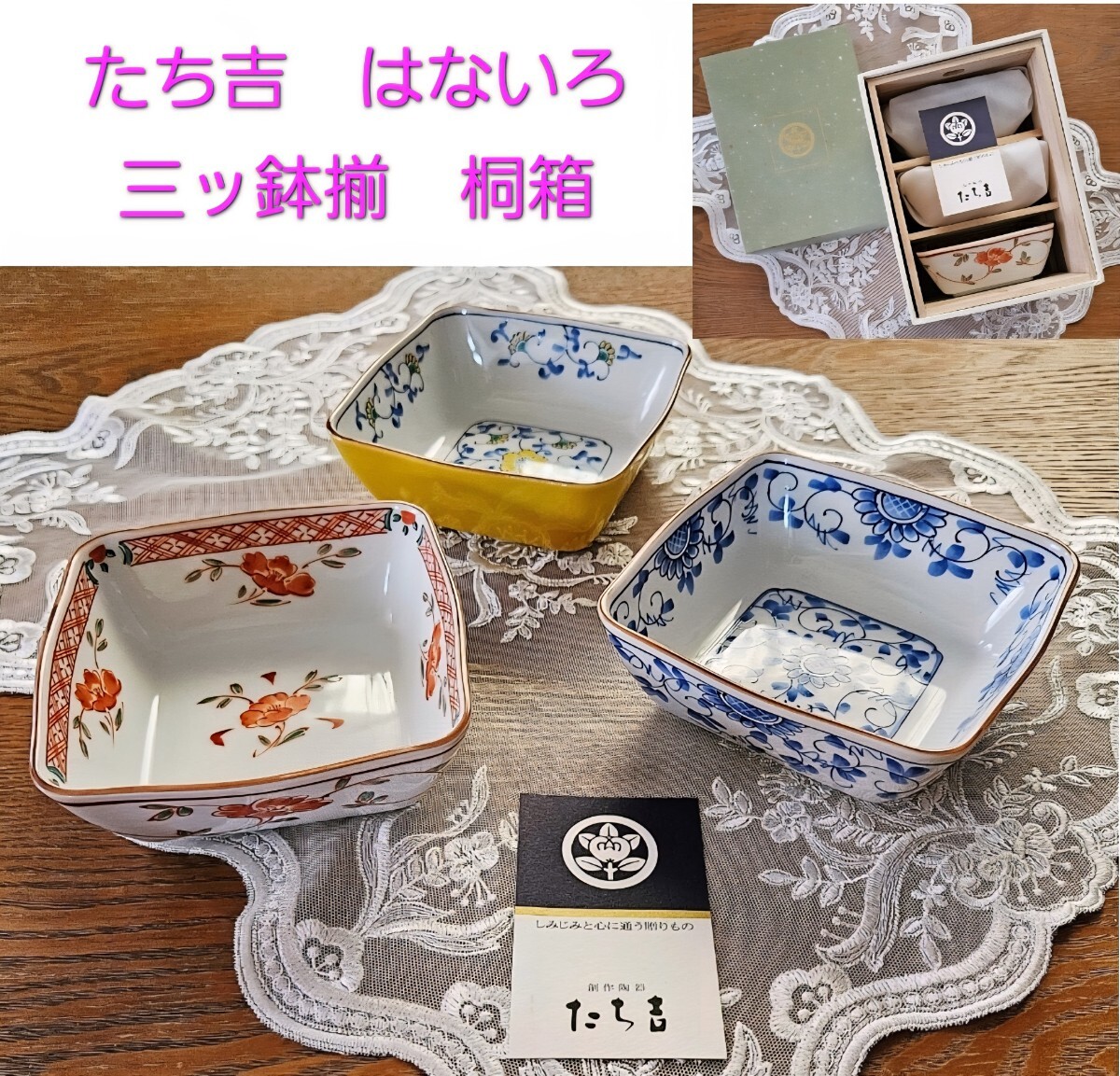 たち吉 はないろ 角鉢 三ッ鉢揃 桐箱 新品_画像1