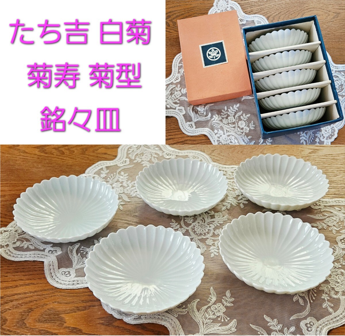 たち吉 白菊 菊寿 菊型 銘々皿 ５枚セット 新品_画像1