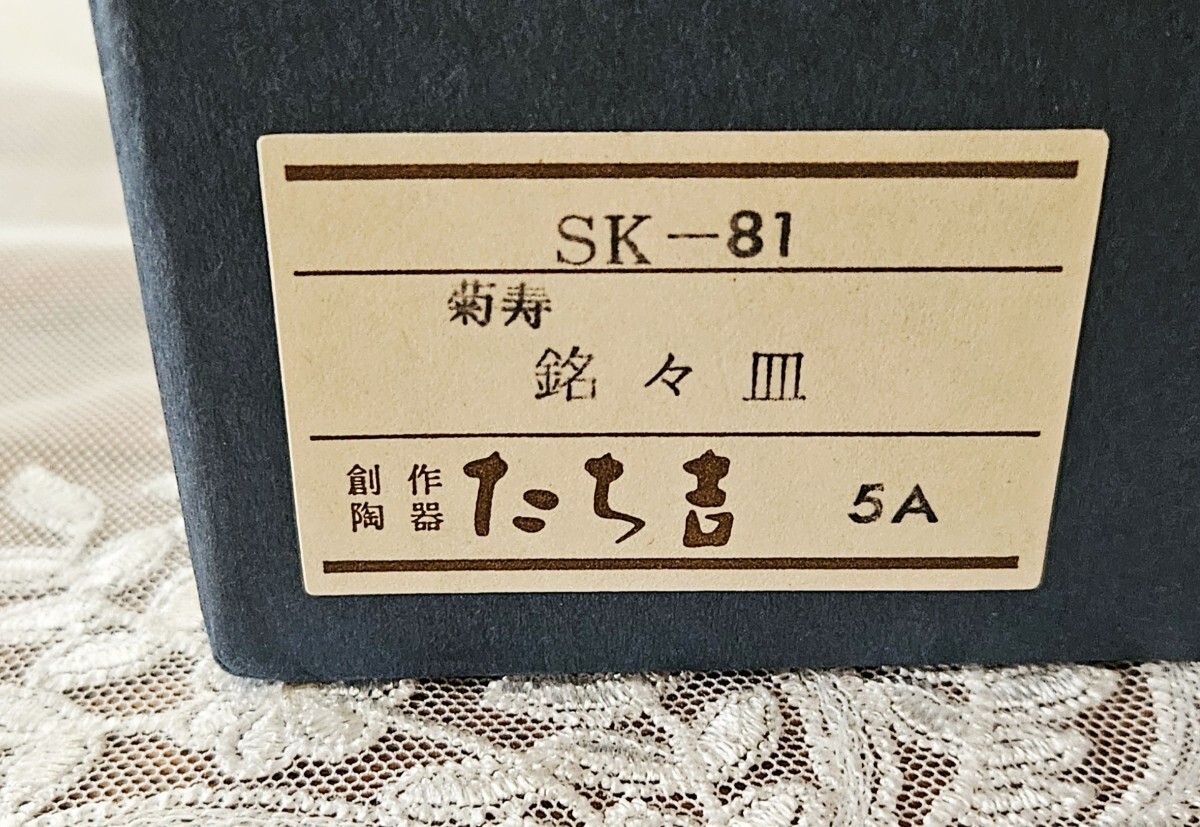 たち吉 白菊 菊寿 菊型 銘々皿 ５枚セット 新品_画像9