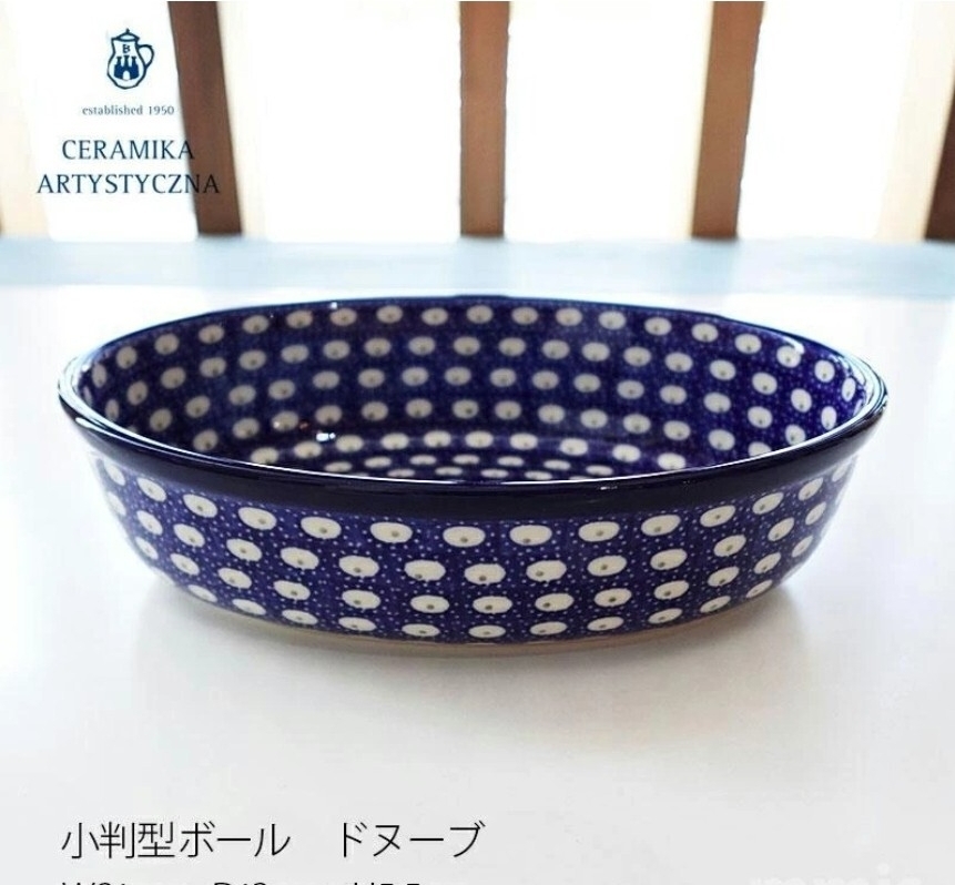 ツェラミカ ドヌーブ ティーポット 小判型ボウル オーバルボウル 新品_画像10