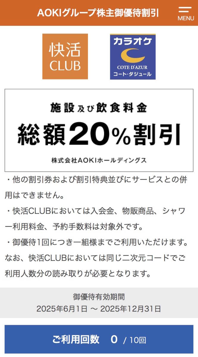 コード通知 AOKI アオキ 株主優待 快活CLUB / コートダジュール 20％割引券 10枚 送料無料 カラオケの画像1