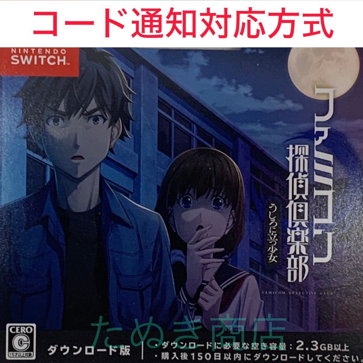 ファミコン探偵倶楽部 うしろに立つ少女 ダウンロード版_画像1